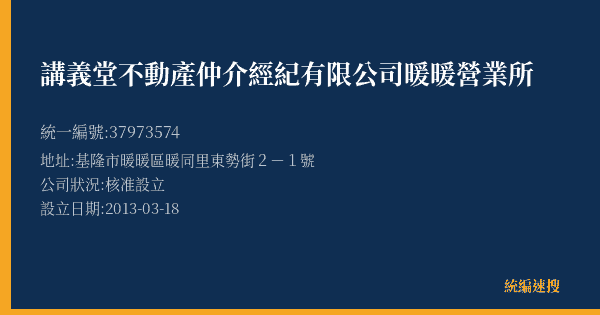 講義堂不動產仲介經紀有限公司暖暖營業所的照片-統編 37973574(基隆市) 公司登記資料與營業項目詳細圖表
