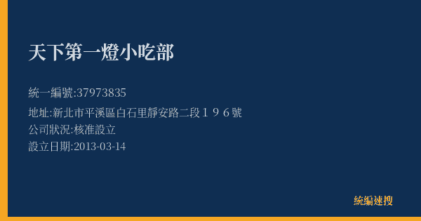 天下第一燈小吃部的照片-統編 37973835(新北市) 公司登記資料與營業項目詳細圖表