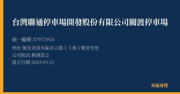 台灣聯通停車場開發股份有限公司關渡停車場的照片-統編 37973954(新北市) 公司登記資料與營業項目詳細圖表