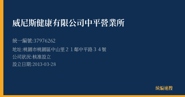 威尼斯健康有限公司中平營業所的照片-統編 37976262(桃園市) 公司登記資料與營業項目詳細圖表