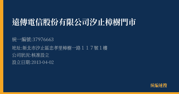 遠傳電信股份有限公司汐止樟樹門市的照片-統編 37976663(新北市) 公司登記資料與營業項目詳細圖表
