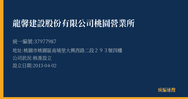 龍馨建設股份有限公司桃園營業所的照片-統編 37977987(桃園市) 公司登記資料與營業項目詳細圖表