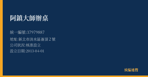 阿鎮大師辦桌的照片-統編 37979887(新北市) 公司登記資料與營業項目詳細圖表