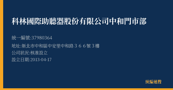 科林國際助聽器股份有限公司中和門市部的照片-統編 37980364(新北市) 公司登記資料與營業項目詳細圖表