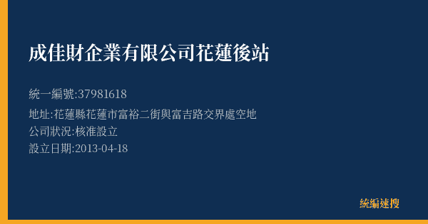成佳財企業有限公司花蓮後站的照片-統編 37981618(花蓮縣) 公司登記資料與營業項目詳細圖表