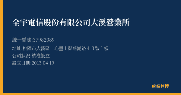 全宇電信股份有限公司大溪營業所的照片-統編 37982089(桃園市) 公司登記資料與營業項目詳細圖表