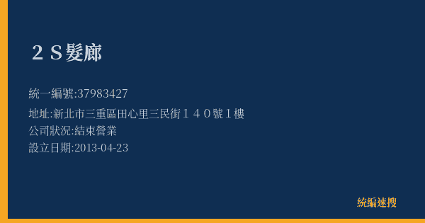 2S髮廊的照片-統編 37983427(新北市) 公司登記資料與營業項目詳細圖表