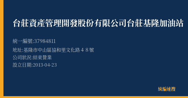 台莊資產管理開發股份有限公司台莊基隆加油站的照片-統編 37984811(基隆市) 公司登記資料與營業項目詳細圖表