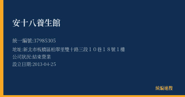 安十八養生館的照片-統編 37985305(新北市) 公司登記資料與營業項目詳細圖表