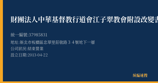 財團法人中華基督教行道會江子翠教會附設改變書房的照片-統編 37985831(新北市) 公司登記資料與營業項目詳細圖表