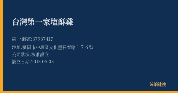台灣第一家塩酥雞的照片-統編 37987417(桃園市) 公司登記資料與營業項目詳細圖表