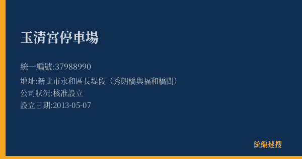玉清宮停車場的照片-統編 37988990(新北市) 公司登記資料與營業項目詳細圖表