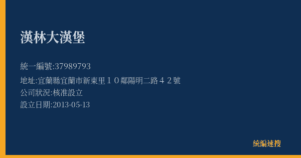 漢林大漢堡的照片-統編 37989793(宜蘭縣) 公司登記資料與營業項目詳細圖表
