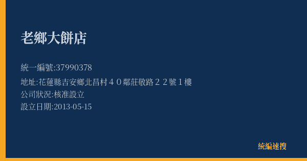 老鄉大餅店的照片-統編 37990378(花蓮縣) 公司登記資料與營業項目詳細圖表