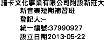 IMG-譜卡文化事業有限公司附設新莊大新音樂短期補習班