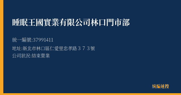 睡眠王國實業有限公司林口門市部的照片-統編 37991411(新北市) 公司登記資料與營業項目詳細圖表