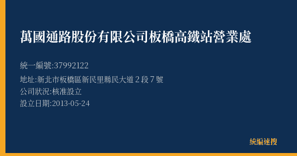 萬國通路股份有限公司板橋高鐵站營業處的照片-統編 37992122(新北市) 公司登記資料與營業項目詳細圖表