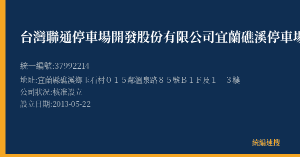 台灣聯通停車場開發股份有限公司宜蘭礁溪停車場的照片-統編 37992214(宜蘭縣) 公司登記資料與營業項目詳細圖表