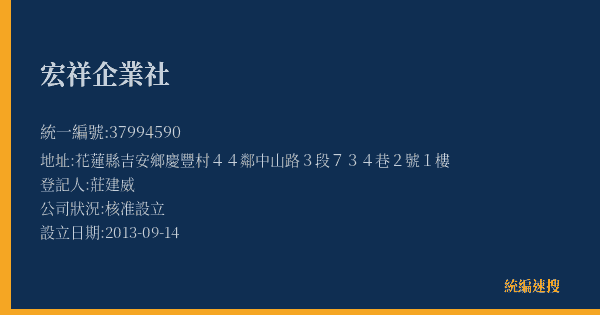 宏祥企業社的照片-統編 37994590(花蓮縣) 公司登記資料與營業項目詳細圖表
