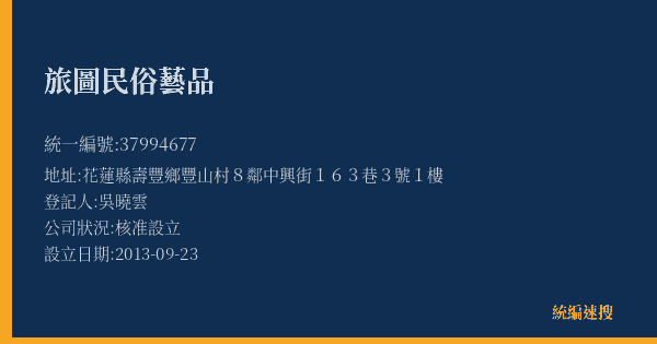 旅圖民俗藝品的照片-統編 37994677(花蓮縣) 公司登記資料與營業項目詳細圖表