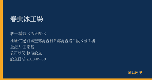 春虫冰工場的照片-統編 37994923(花蓮縣) 公司登記資料與營業項目詳細圖表