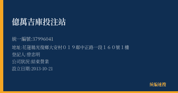 億萬吉庫投注站的照片-統編 37996041(花蓮縣) 公司登記資料與營業項目詳細圖表