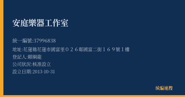 安庭樂器工作室的照片-統編 37996838(花蓮縣) 公司登記資料與營業項目詳細圖表