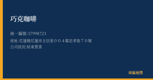 巧克咖啡的照片-統編 37998723(花蓮縣) 公司登記資料與營業項目詳細圖表