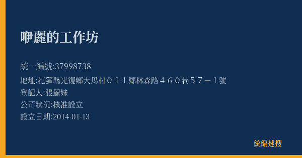 咿麗的工作坊的照片-統編 37998738(花蓮縣) 公司登記資料與營業項目詳細圖表