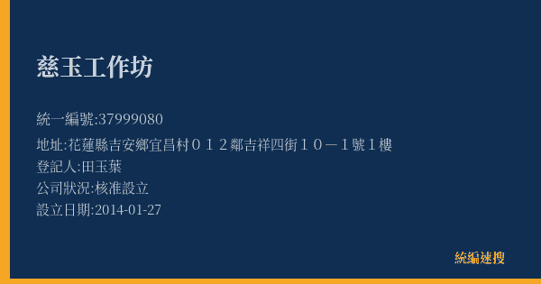 慈玉工作坊的照片-統編 37999080(花蓮縣) 公司登記資料與營業項目詳細圖表