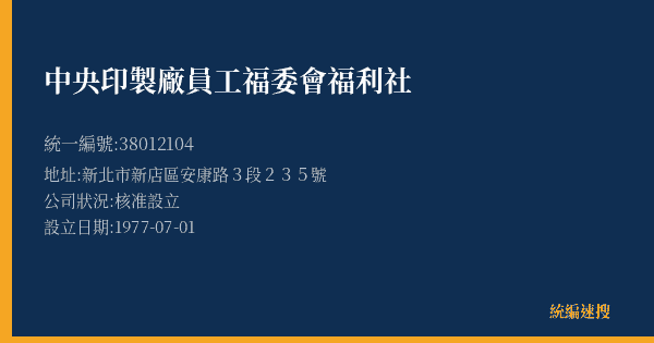 中央印製廠員工福委會福利社的照片-統編 38012104(新北市) 公司登記資料與營業項目詳細圖表