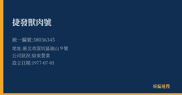 捷發獸肉號的照片-統編 38036345(新北市) 公司登記資料與營業項目詳細圖表