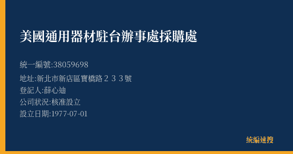 美國通用器材駐台辦事處採購處的照片-統編 38059698(新北市) 公司登記資料與營業項目詳細圖表