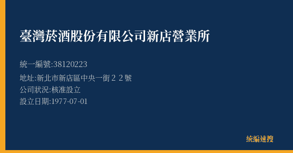 臺灣菸酒股份有限公司新店營業所的照片-統編 38120223(新北市) 公司登記資料與營業項目詳細圖表