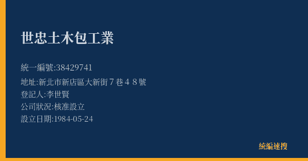 世忠土木包工業的照片-統編 38429741(新北市) 公司登記資料與營業項目詳細圖表