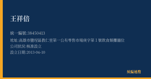 王祥倍的照片-統編 38450413(高雄市) 公司登記資料與營業項目詳細圖表