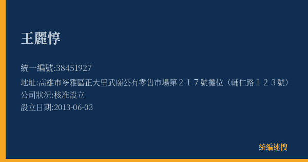 王麗惇的照片-統編 38451927(高雄市) 公司登記資料與營業項目詳細圖表