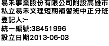 IMG-易禾事業股份有限公司附設高雄市私立易禾文理短期補習班中正分班