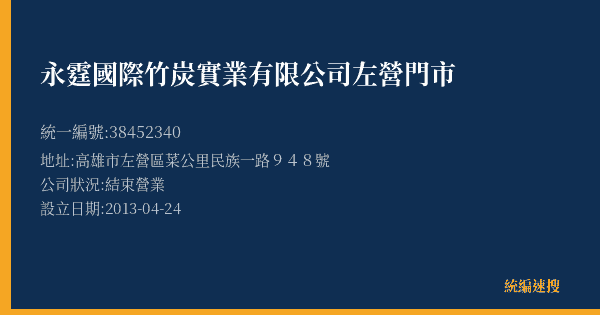 永霆國際竹炭實業有限公司左營門市的照片-統編 38452340(高雄市) 公司登記資料與營業項目詳細圖表