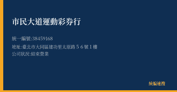 市民大道運動彩券行的照片-統編 38459168(臺北市) 公司登記資料與營業項目詳細圖表