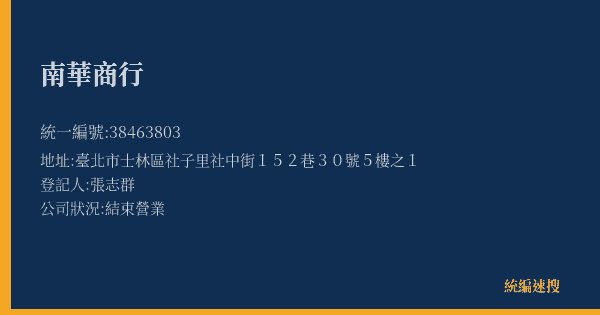 南華商行的照片-統編 38463803(臺北市) 公司登記資料與營業項目詳細圖表