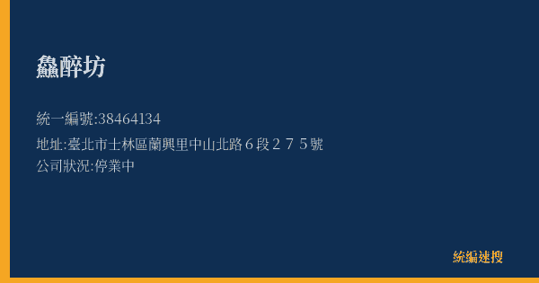 鱻醉坊的照片-統編 38464134(臺北市) 公司登記資料與營業項目詳細圖表