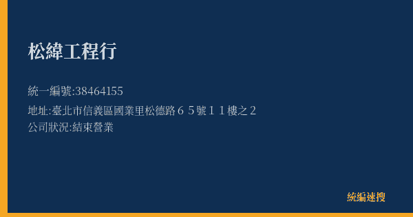 松緯工程行的照片-統編 38464155(臺北市) 公司登記資料與營業項目詳細圖表