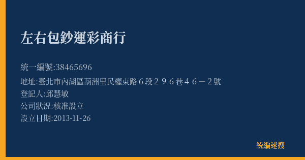 左右包鈔運彩商行的照片-統編 38465696(臺北市) 公司登記資料與營業項目詳細圖表