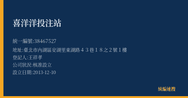 喜洋洋投注站的照片-統編 38467527(臺北市) 公司登記資料與營業項目詳細圖表