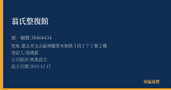 翁氏整復館的照片-統編 38468434(臺北市) 公司登記資料與營業項目詳細圖表