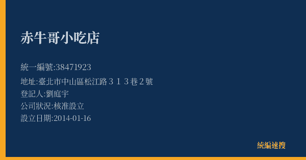赤牛哥小吃店的照片-統編 38471923(臺北市) 公司登記資料與營業項目詳細圖表