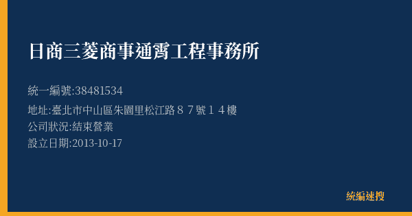 日商三菱商事通霄工程事務所的照片-統編 38481534(臺北市) 公司登記資料與營業項目詳細圖表