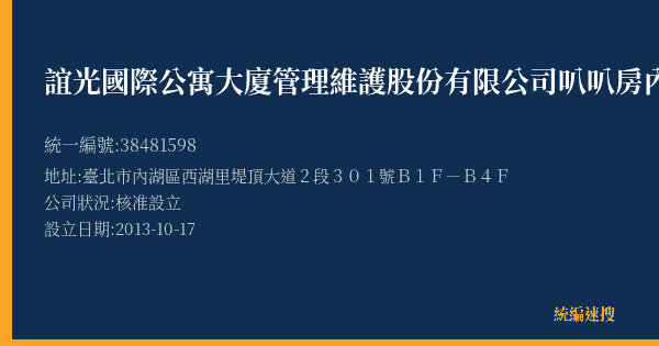誼光國際公寓大廈管理維護股份有限公司叭叭房內湖科技大樓停車場的照片-統編 38481598(臺北市) 公司登記資料與營業項目詳細圖表