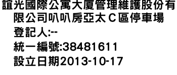 IMG-誼光國際公寓大廈管理維護股份有限公司叭叭房亞太Ｃ區停車場